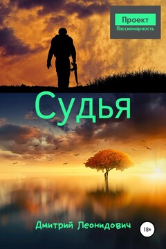 Судья читать онлайн