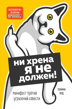 Ни хрена я не должен! - Томми Яуд