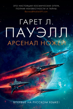 Арсенал ножей читать онлайн