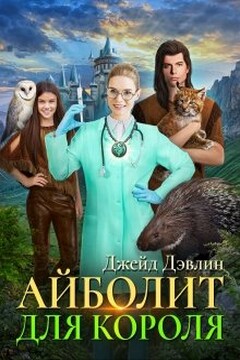Айболит для короля читать онлайн