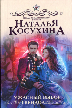 Ужасный выбор Гвендолин читать онлайн