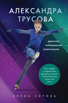 Александра Трусова. Девочка, победившая гравитацию читать онлайн