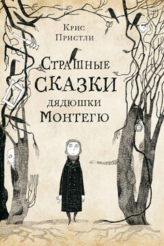 Страшные истории дядюшки Монтегю читать онлайн