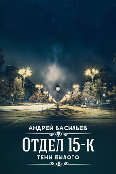 Тени Былого читать онлайн