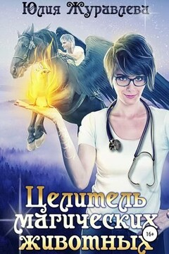 Целитель магических животных читать онлайн