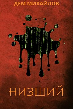 Низший читать онлайн