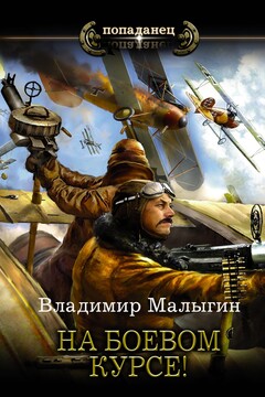 На боевом курсе! читать онлайн