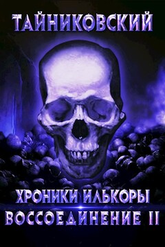 Воссоединение - ll читать онлайн