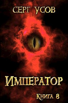 Император читать онлайн