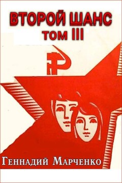 Второй шанс 3 читать онлайн