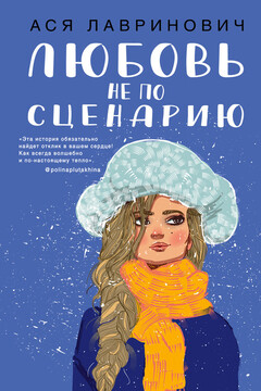 Любовь не по сценарию читать онлайн