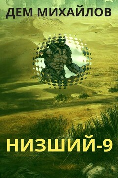 Низший 9 читать онлайн