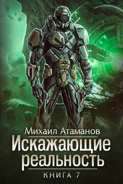 Искажающие реальность-7 читать онлайн