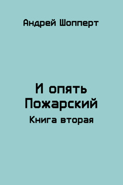 И опять Пожарский 2 - Андрей Готлибович Шопперт