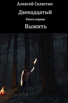 Выжить - Алексей Викторович Селютин