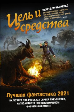Цель и средства. Лучшая фантастика – 2021 читать онлайн