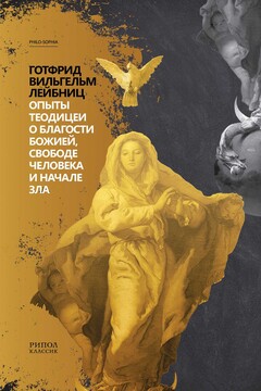 Опыты теодицеи - Готфрид Вильгельм Лейбниц