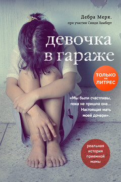 Девочка в гараже читать онлайн