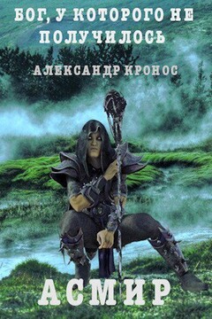 Бог, у которого не получилось читать онлайн