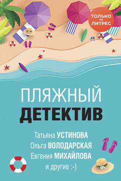 Пляжный детектив - Анна Князева