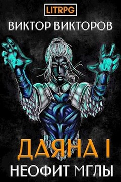 Неофит Мглы читать онлайн