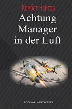 Achtung! Manager in der Luft! читать онлайн
