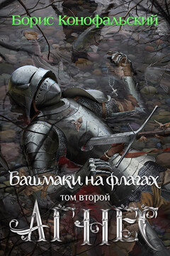 Башмаки на флагах. Том второй. Агнес читать онлайн
