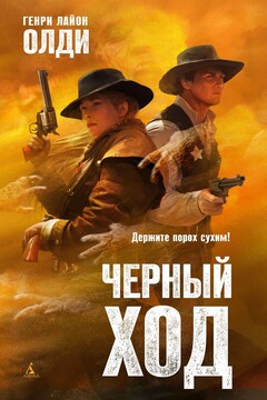 Черный ход читать онлайн