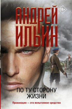 По ту сторону жизни читать онлайн