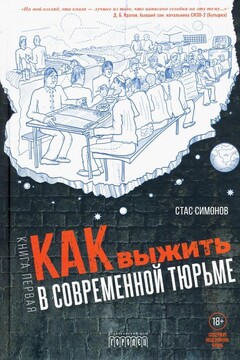 Как выжить в современной тюрьме - Станислав Юрьевич Симонов