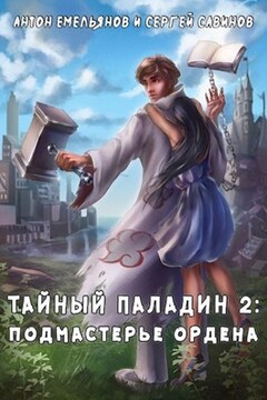 Тайный паладин 2: Подмастерье ордена читать онлайн