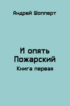 И опять Пожарский - Андрей Готлибович Шопперт