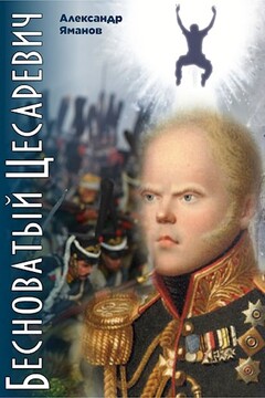 Бесноватый Цесаревич - Александр Яманов