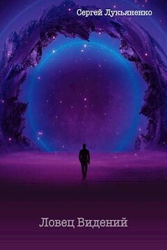Ловец Видений читать онлайн
