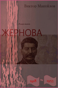 Жернова. 1918–1953 - Виктор Васильевич Мануйлов