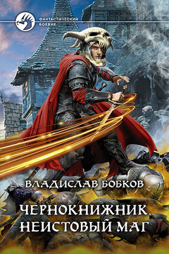 Неистовый маг читать онлайн