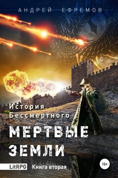 Мертвые земли читать онлайн