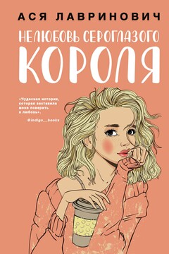 Нелюбовь сероглазого короля - Ася Лавринович