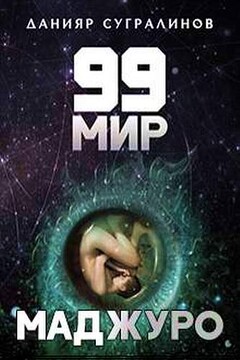 Маджуро читать онлайн