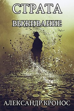 Страта. Выживание читать онлайн