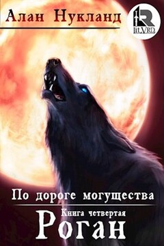 По дороге могущества. Книга четвёртая: Роган читать онлайн