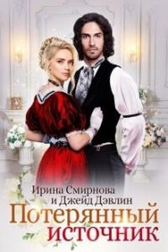Потерянный источник читать онлайн