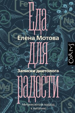 Еда для радости. Записки диетолога читать онлайн