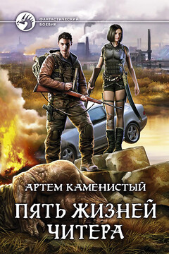 Пять жизней читера читать онлайн