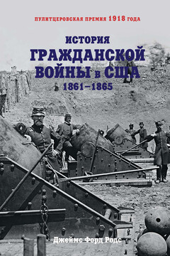 История Гражданской войны в США. 1861–1865 читать онлайн