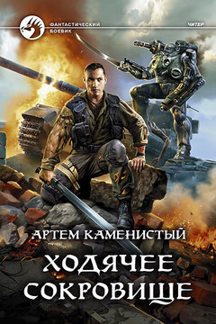Ходячее сокровище читать онлайн