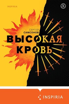 Высокая кровь читать онлайн