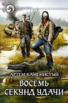 Восемь секунд удачи читать онлайн