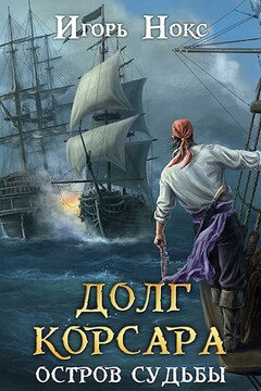 Долг корсара. Книга 1. Остров судьбы читать онлайн
