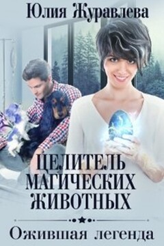 Ожившая легенда читать онлайн